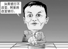 馬云：要打就打傳統(tǒng)模式，要沖擊就沖擊國(guó)企