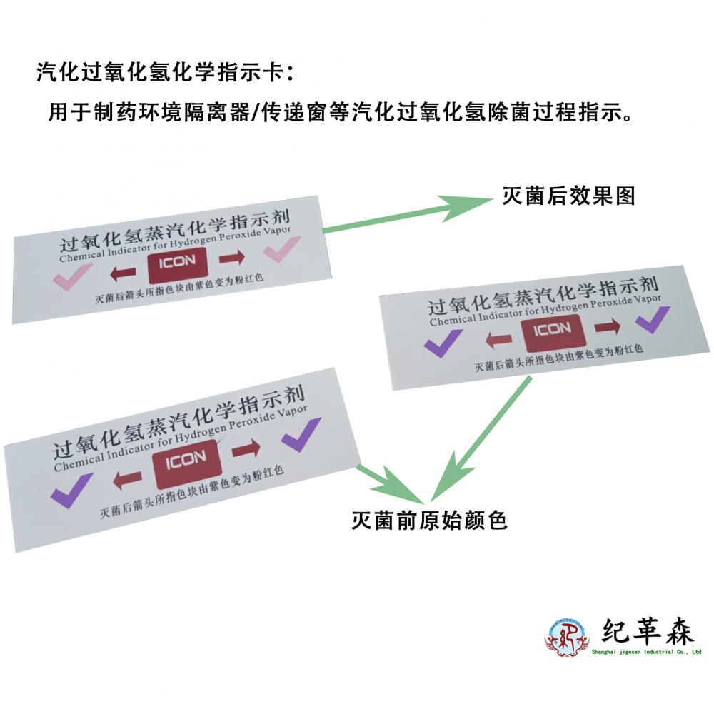 汽化過氧化氫滅菌化學(xué)指示卡